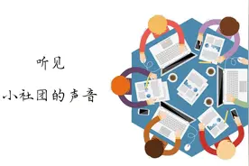 聚焦 | 小社团的一路：热情消磨又复燃图片