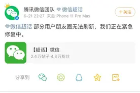 朋友圈部分无法刷新 微信：我们正在紧急修复图片