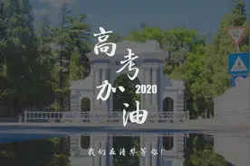 @备考学生：清华学生“备考心法”为你助力！视频封面