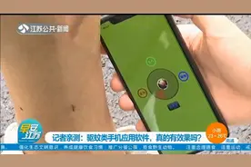 驱蚊类手机应用软件真的有效果吗？记者亲测，结果来了！视频封面