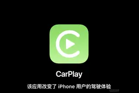 苹果iOS14发布：升级Carplay、支持数字汽车钥匙图片