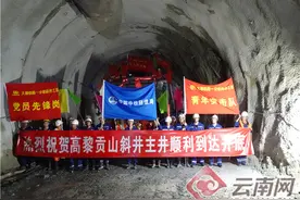 大瑞铁路最长斜井完工 中国第一铁路长隧建设按下“加速键”图片