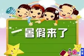 汇总！全国多省市公布2020年中小学暑假时间表图片