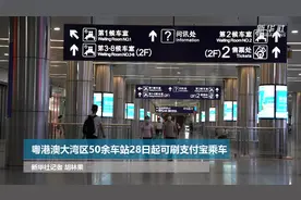 粤港澳大湾区50余车站28日起可刷支付宝乘车