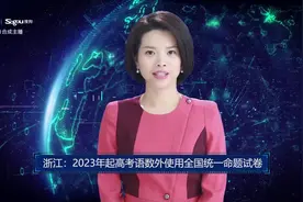 AI合成主播丨浙江：2023年起高考语数外使用全国统一命题试卷视频封面