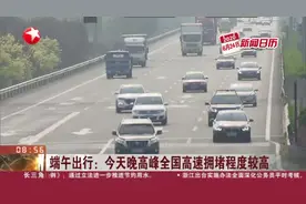 端午出行：今天晚高峰全国高速拥堵程度较高视频封面