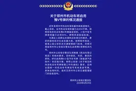 官宣！郑州机动车将启用豫V号牌图片