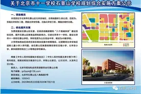 北京市十一学校石景山学校实施方案公示图片