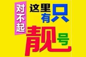 6个“8”拍出14万！“老赖”仨手机靓号被拍卖，2万人围观图片