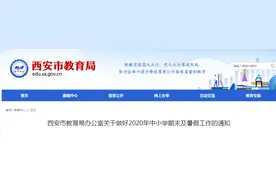 暑假延迟！西安暑假时间公布图片