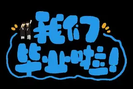 不说再见！高校用这些毕业礼物，为学子留下青春纪念图片