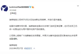 瑞幸咖啡声明：将于6月29日停牌并进行退市备案，全国4000多家门店将正常运营图片