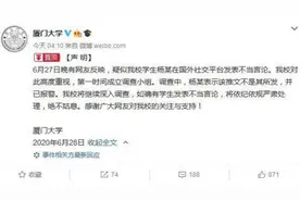 厦大学生否认发表不当言论并已报警 厦大学生不当言论事件最新消息图片