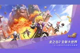 盛趣游戏《龙之谷2》将于7月9日不删档上线图片