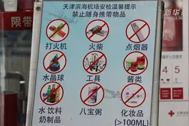 航空小知识系列之能否随身携液态物品乘机？视频封面