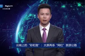 AI合成主播丨云端上的“彩虹路”：太原再添“网红”旅游公路视频封面