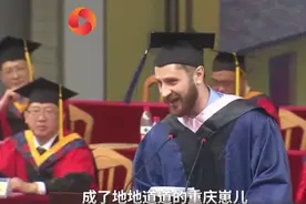 意大利留学生毕业典礼上飙重庆话：“我成了地道重庆崽儿”图片