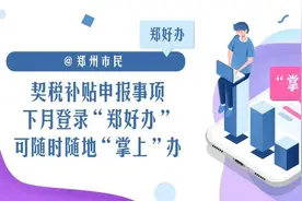 @郑州市民 7月1日起，契税补贴可“掌上”申请丨附操作指南图片