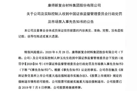 证监会重发康得新处罚：虚增利润减少、资金占用被删图片