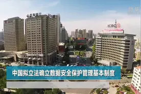中国拟立法确立数据安全保护管理基本制度视频封面