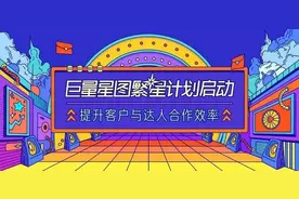 巨量星图“繁星计划”上线 四大政策扶持高潜力达人变现图片