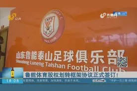 鲁能泰山俱乐部迎来大变局！鲁能体育股权划转框架协议在济南签订视频封面