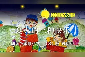 睡前故事丨夏天的三种快乐图片