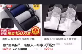 「视频」国货品牌的“吊牌经济”：工厂早就“停产”，靠“卖商标”南极人一年收入13亿图片