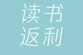 100种电信欺诈手法之「返利诈骗」图片