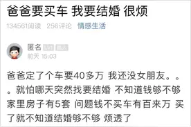 爸爸要买40万的车，单身小伙却担心以后结婚钱不够！网友炸了图片