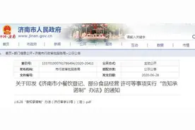 1个承诺换1张食品经营许可！济南小餐饮登记明起实行新办法 山东还有这些地市已试点图片