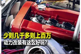 少则几千多则上百万 动力改装有这么好玩？图片