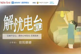 空巢青年别焦虑，我们帮你治愈孤独｜解忧电台图片