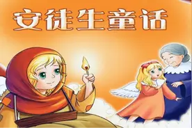 安徒生童话：浪漫诗情与现实严峻图片