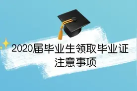 @2020届工贸毕业生：领毕业证啦！图片