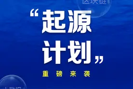 乘风破浪！欧科云链OKLink启动“起源计划”打造区块链3.0图片