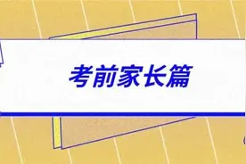 高考前家长考生务必知道的15个细节，太有用啦图片