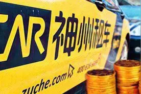 上汽19亿港元入股神州租车，将成最大股东视频封面