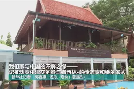 我们家与中国的不解之缘——记推动泰中建交的参与者西林·帕他诺泰和她的家人