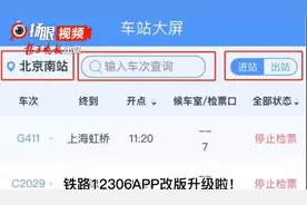 铁路12306APP改版升级啦！可查询进出站检票口信息，还能打车、订酒店……图片