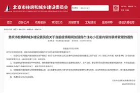 为疫情防控和中高考让路，北京部分家装公司暂停装修图片