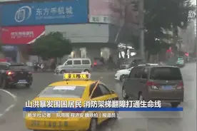 山洪暴发围困居民 消防架梯翻障打通生命线视频封面