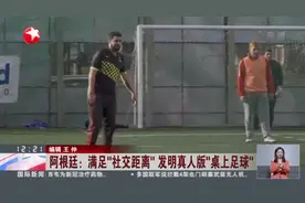 阿根廷：满足“社交距离”  发明真人版“桌上足球”视频封面