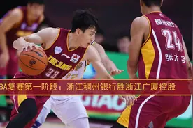 视频 | CBA复赛第一阶段：浙江稠州银行胜浙江广厦控股视频封面