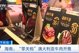 零关税澳大利亚牛肉在海南开售：每斤便宜近20元图片