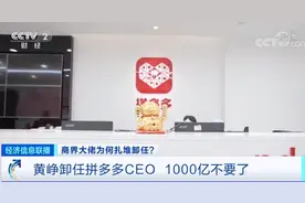 黄峥卸任拼多多CEO，1000亿不要了？乘风破浪的大佬，开启“半隐生涯”？图片