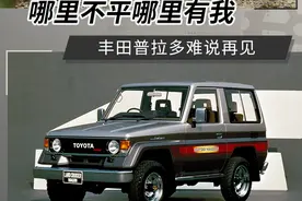 四个词概括一生 普拉多停产后你应该了解的故事图片