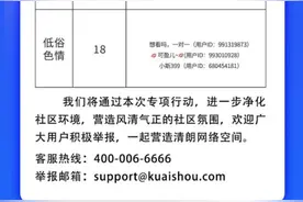 严打“恶意营销”快手清理低俗等违规账号3125个图片