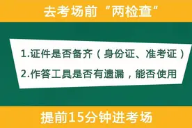@高考生：上考场前记住这7点 不要被细节所打败图片