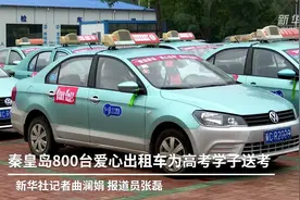 秦皇岛800台爱心出租车为高考学子送考视频封面